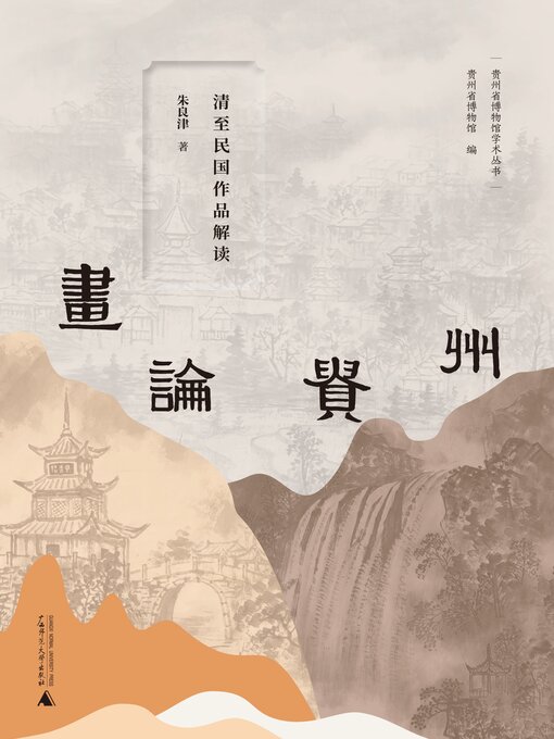 Title details for 贵州省博物馆学术丛书 画论贵州 by 朱良津著 - Available